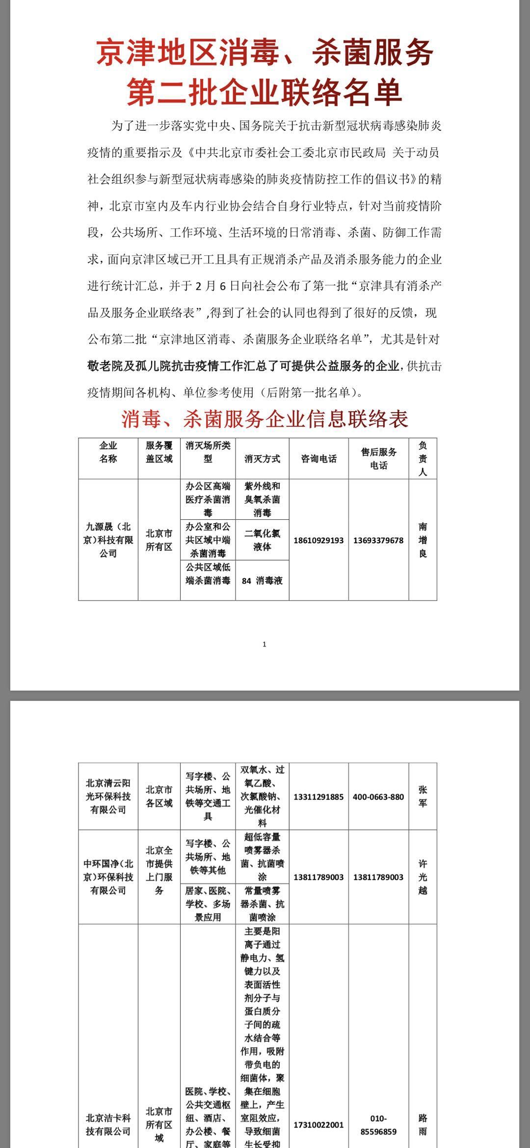 京津地區(qū)消毒、殺菌服務(wù)第二批企業(yè)聯(lián)絡(luò)名單